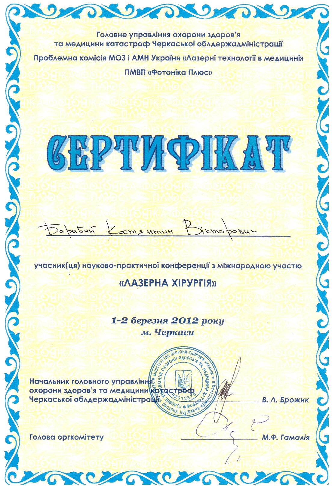 Сертификат "Лазерная хирургия"