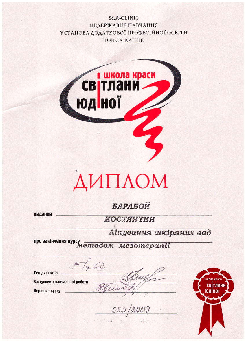 Диплом Лікування шкіряних вад