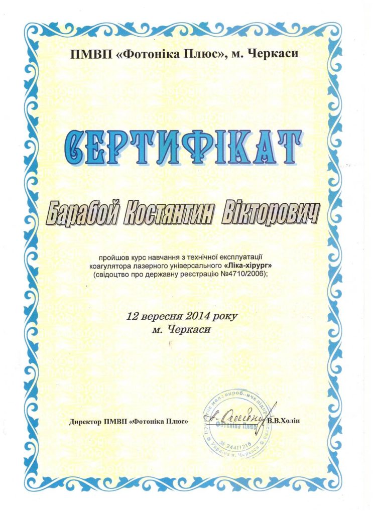 Барабой К.В., Сертифікат ПМВП Фотоніка Плюс