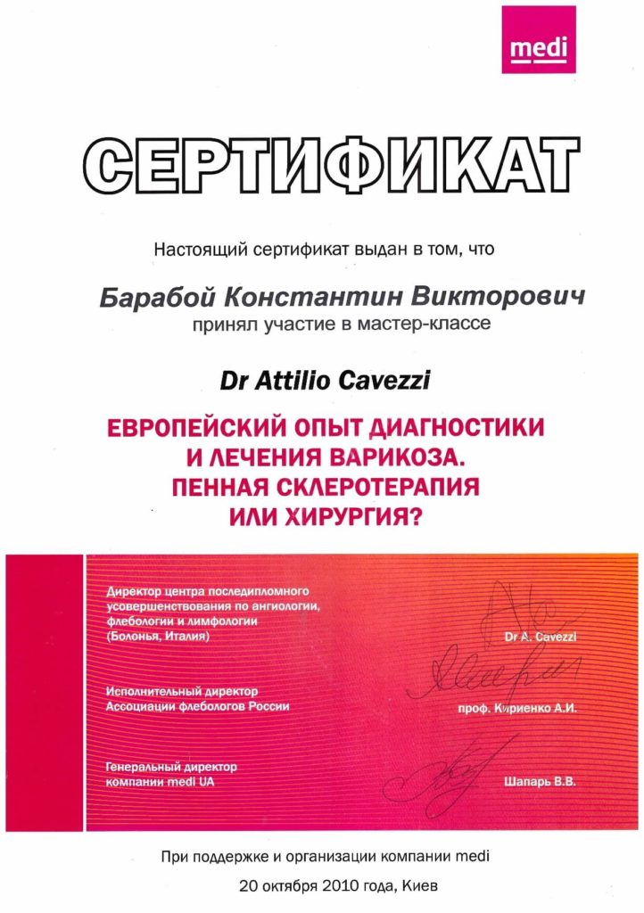 Барабой К.В., Сертификат Мастер-класс Европейский опыт диагностики и лечения варикоза. Пенная склеротерапия или хирургия