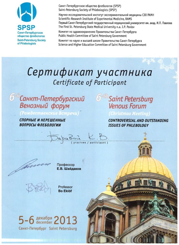 Барабой К.В., Сертификат участника 6-ой Санкт-Петербургский Венозный форум (Рождественские встречи) Спорные и нерешенные вопросы флебологии