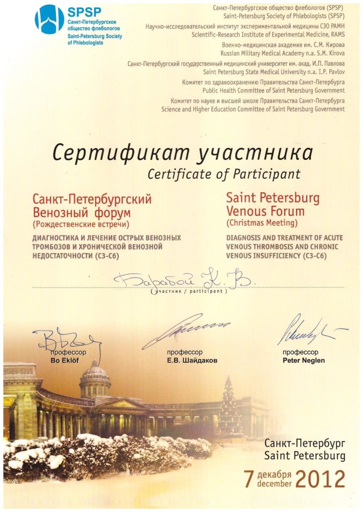 Барабой К.В., Сертификат участника Санкт-Петербургский Венозный форум (Рождественские встречи) Диагностика и лечение острых венозных тромбозов и хронической венозной недостаточности (С3-С6) 2012 г.