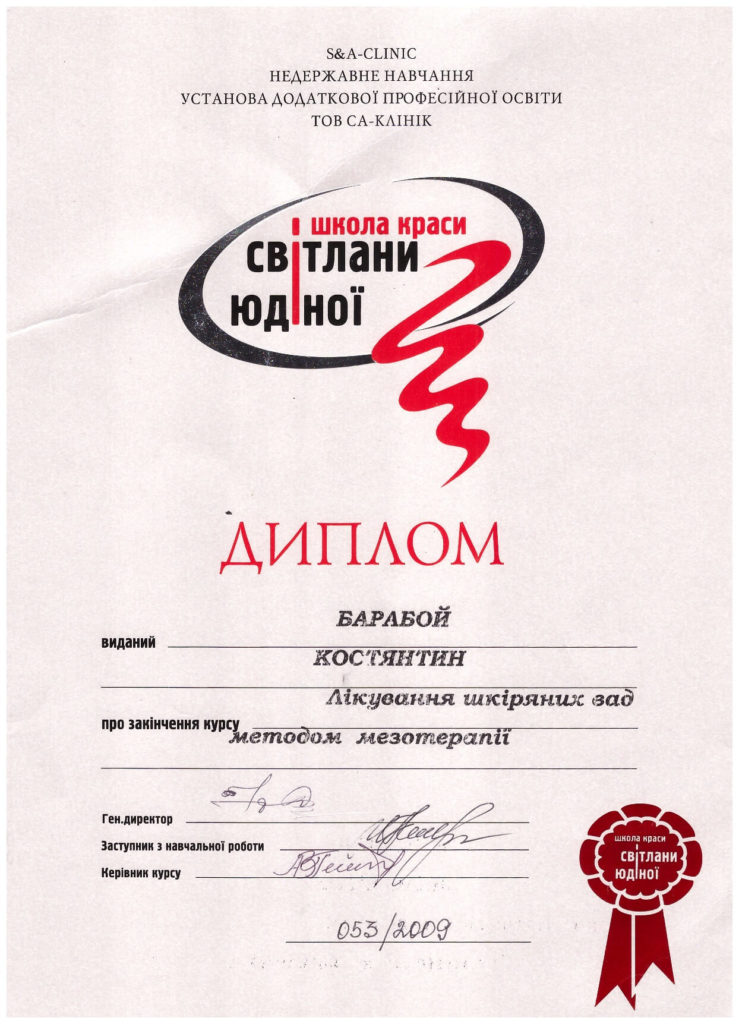 Барабой К.В., Диплом Лікування шкіряних вад методом мезотерапії 2009 р.