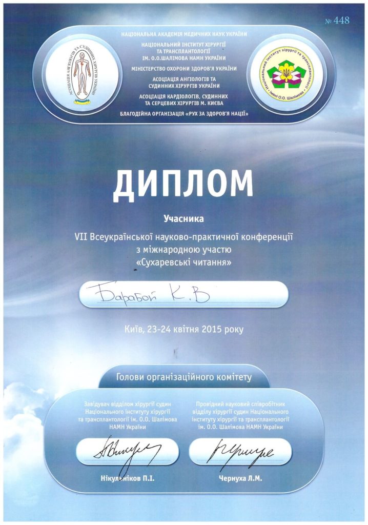 Барабой К.В., Диплом 7-ої Всеукраїнської науково-практичної конференції з міжнародною участю Сухарєвські читання 2015 р.