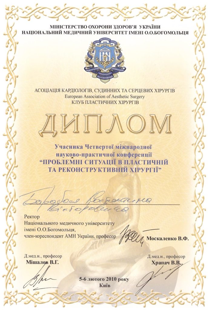 Барабой К.В., Диплом Учасника Четвертої міжнародної науково-практичної конференції 