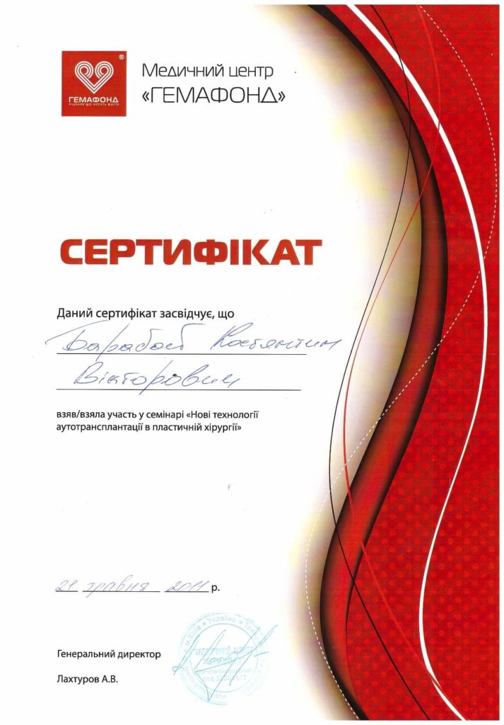 Барабой К.В., Сертифікат Семінар Нові технології аутотрансплантації в пластичній хірургії
