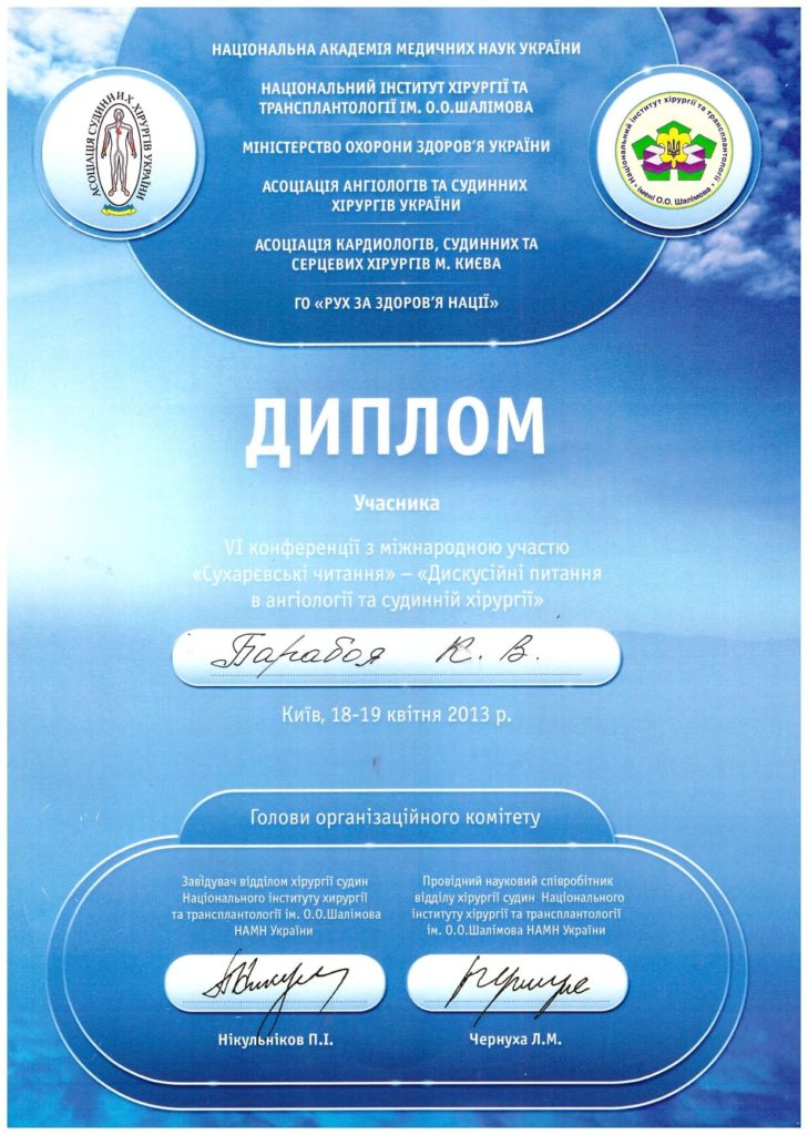Барабой К.В., Диплом 6-ї конференції з міжнародною участю Сухарєвскі читання - Дискусійні питання в ангіології та судинній хірургії