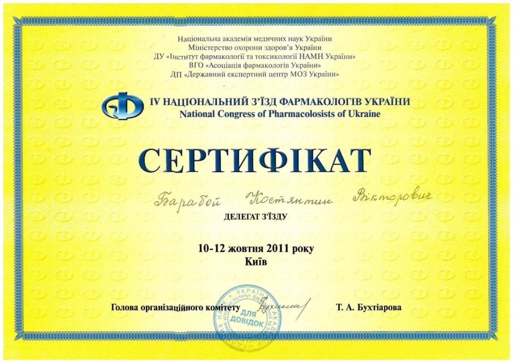 Барабой К.В., Сертифікат 4-й національний з'їзд фармакологів України 2011 р.